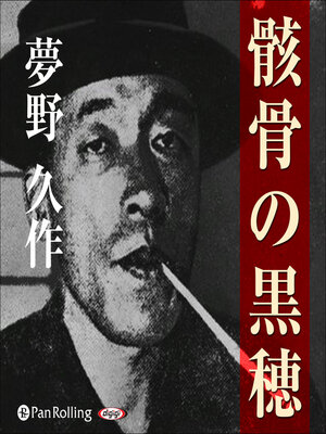 cover image of 夢野久作「骸骨の黒穂」